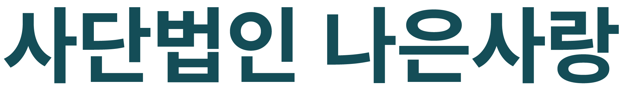 사단법인 나은사랑