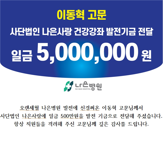이동혁 고문께서 나은사랑 발전 기금을 전달해주셨습니다.